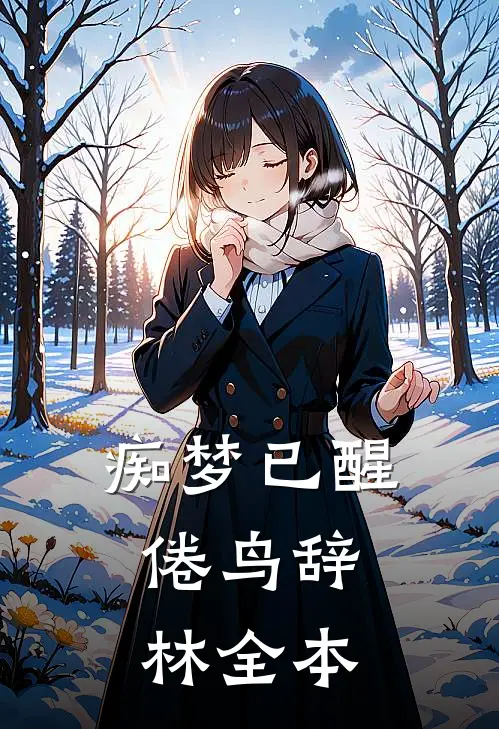 替嫁和亲？掌公主屯田赢麻了完整文集阅读
