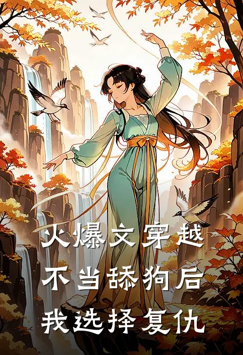 火爆文穿越:不当舔狗后,我选择复仇