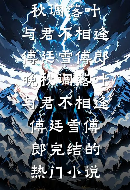 老公的女兄弟被绑架后，我送老公全家去坐牢无删减