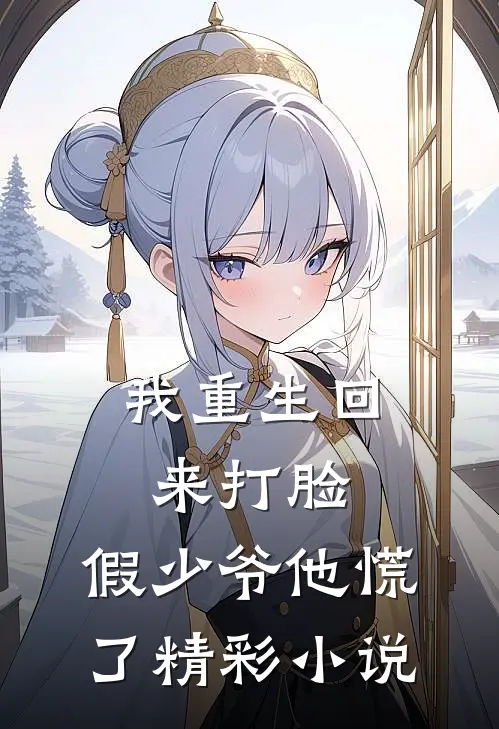 我重生回来打脸，假少爷他慌了精彩小说