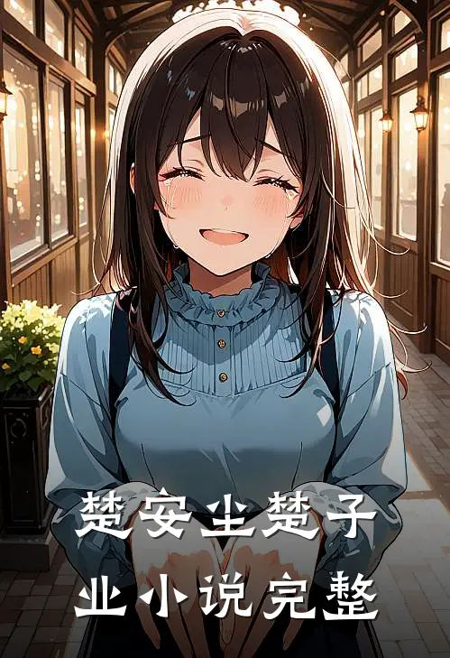 楚安尘楚子业小说完整