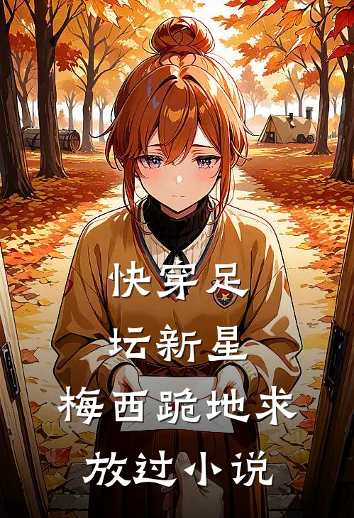 快穿足坛新星，梅西跪地求放过小说