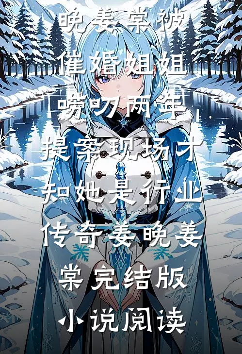 圣子包庇恶嫂毁我贺礼，结果他宗门都没了免费阅读