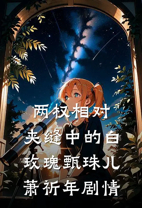 抢亲？拿空间换！首长撩野宠狂赚by