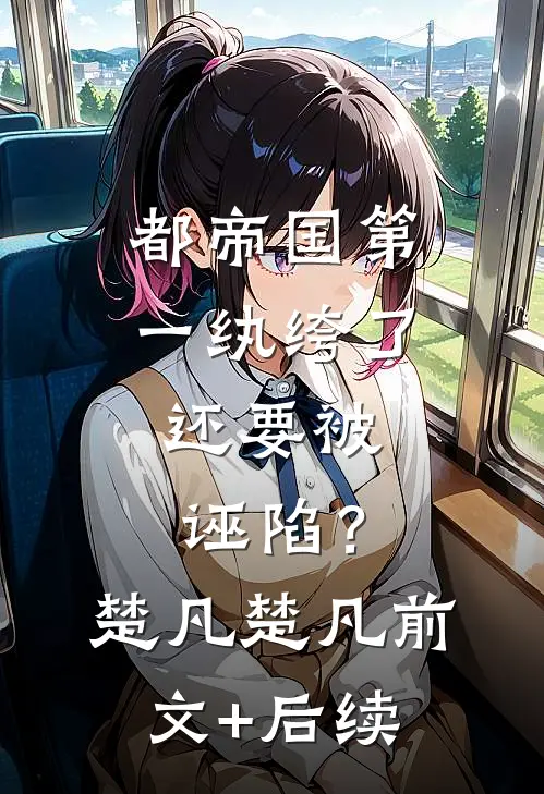 相亲闪婚随军，真千金有亿万物资连载