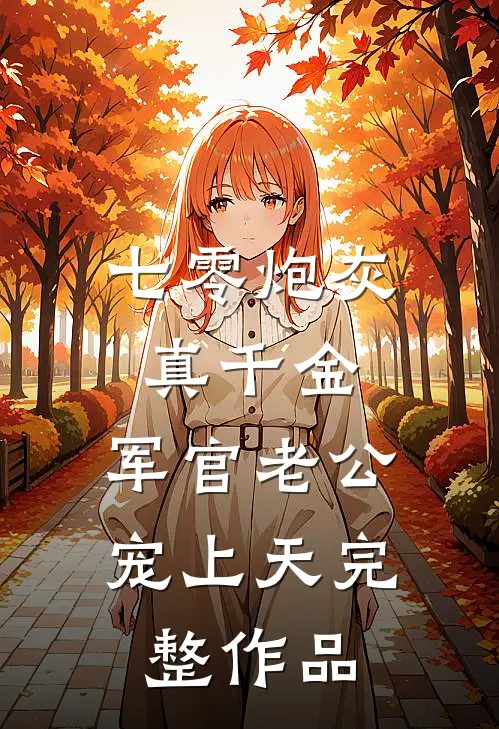 死去的我回来了赵磊李冉前文+后续
