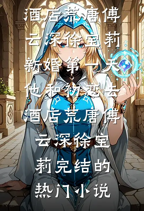 你娶平妻进门？我改嫁当朝王爷后续+无弹窗