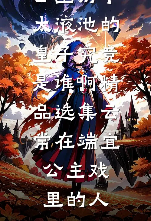 水库还有美人鱼？钓鱼佬也都疯狂全集