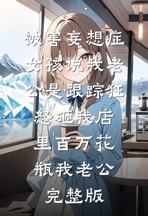六十万奖金被公司耍赖抵扣，我携百亿合同跳槽火爆小说