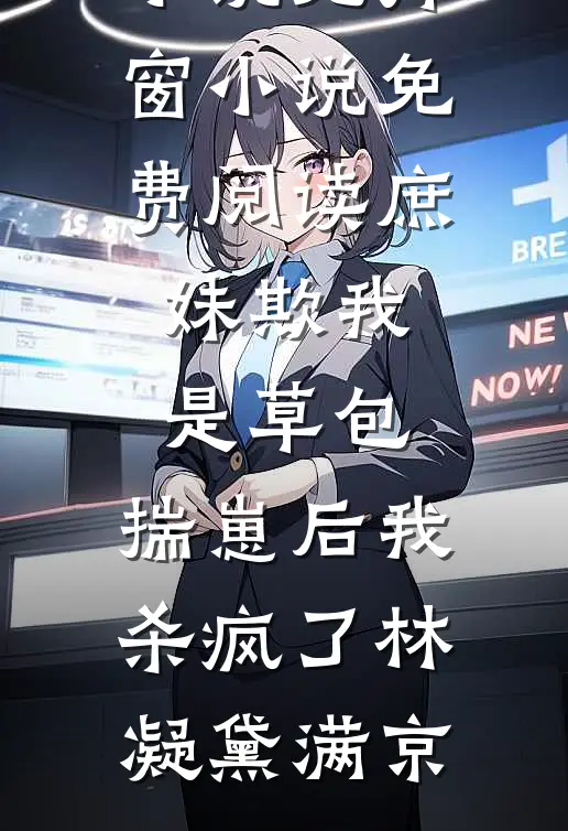 舔狗是我的职业，爱你是我的演技苏君墨沈晚晚:结局+番外+完结