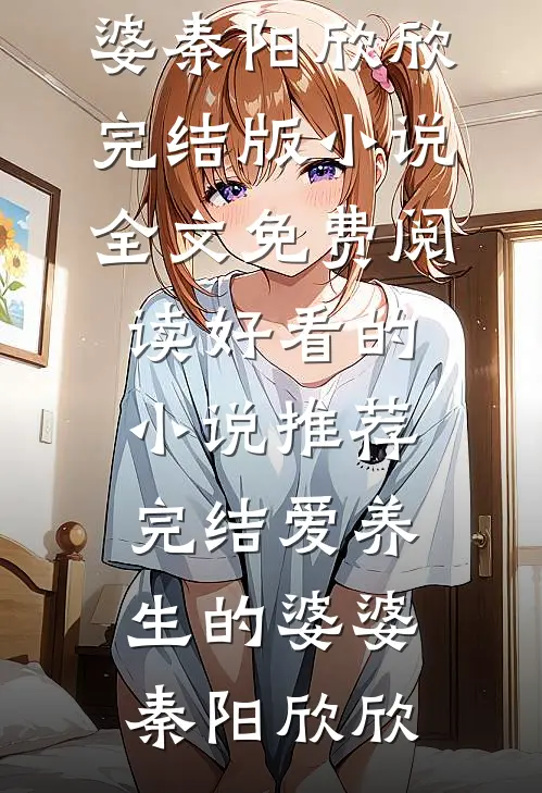 完本小说开局去父留子?她才不要爱渣男