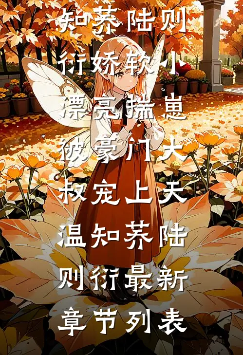 重生后真少爷主动求死，全家集体火葬场目录