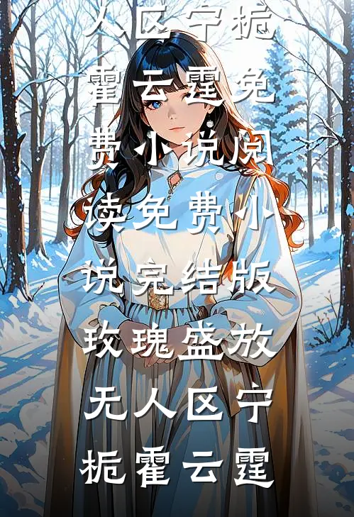 好孕娘连失六子后，首长爹悔不当初小说