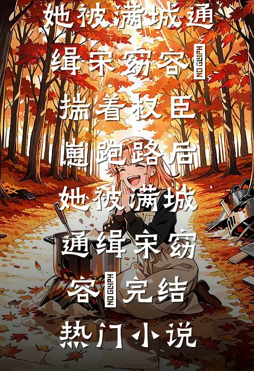 隐瞒怀孕提离婚，被禁欲军官亲哭全集