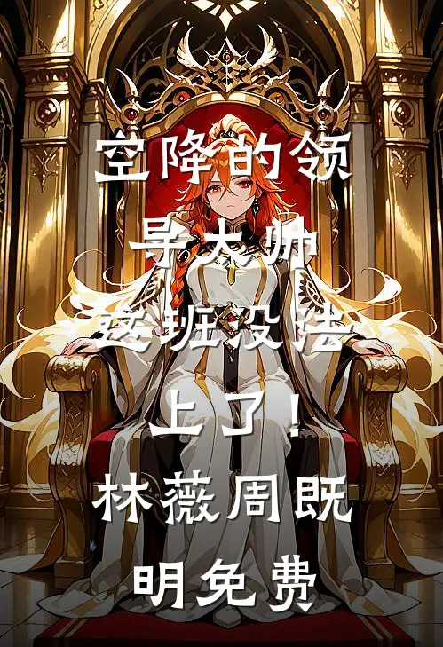 贵妃她媚杀偏执皇帝全章节