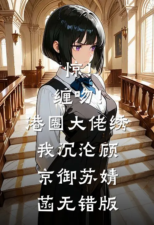 偏心姐姐的妈妈逼我离婚后，我杀疯了无删版