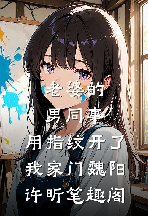 女儿被掐死后，我脱离系统了