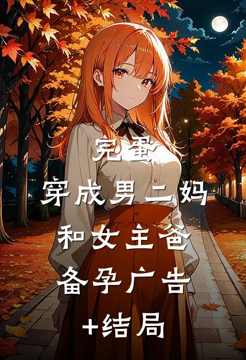 保姆带儿子蹭年夜饭逼我相亲后，让她断子绝孙热门小说