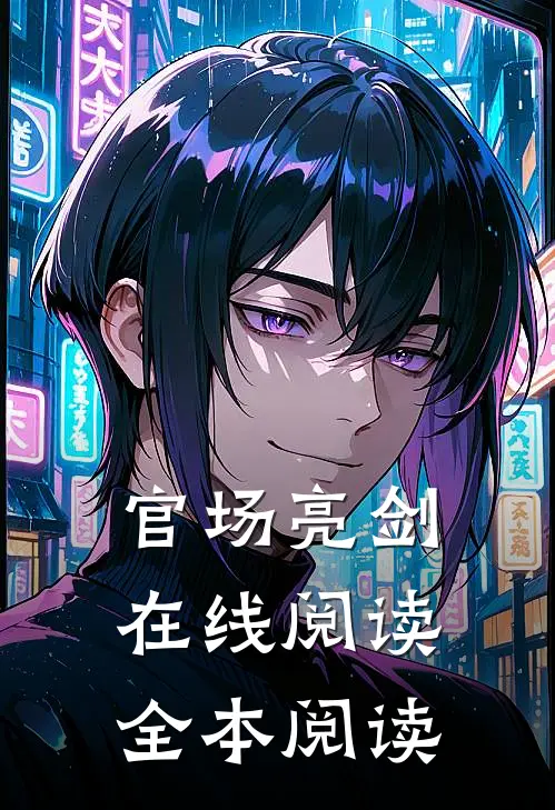官场亮剑在线阅读全本阅读