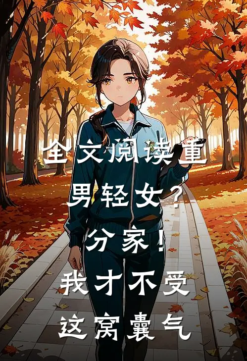全文阅读重男轻女？分家！ 我才不受这窝囊气