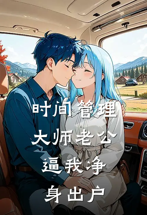 时间管理大师老公，逼我净身出户