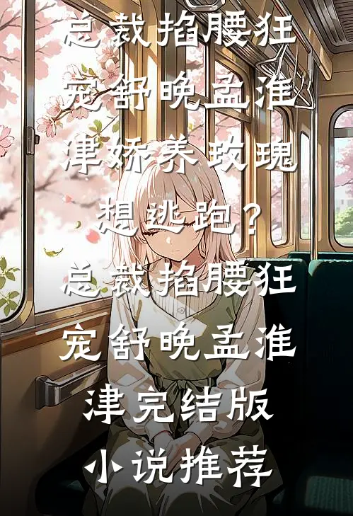 往前走，往后忘前文+后续