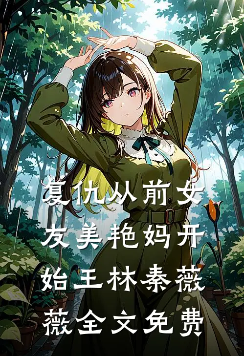 月嫂升职记：从底层到九五之尊后续+结局
