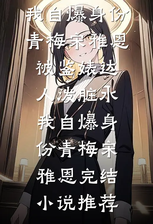 你是我不愿提及的从前最新热门小说