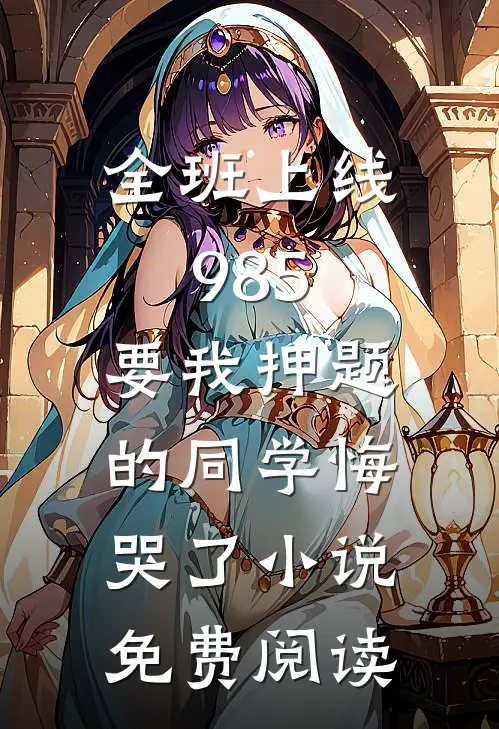 陛下独宠：冷宫弃妃她掀了这江山热门小说