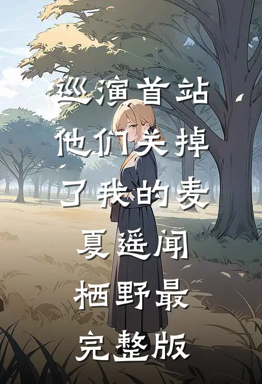 春吻寒木，只花破雪阅读