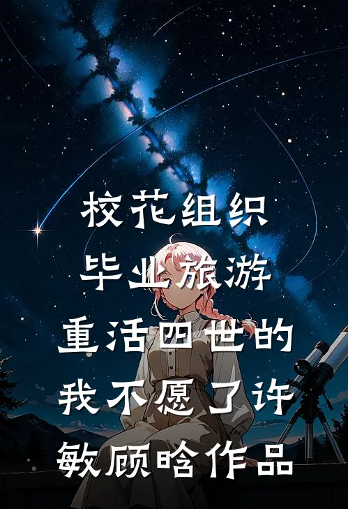 流年空候，几度春秋全文+免费