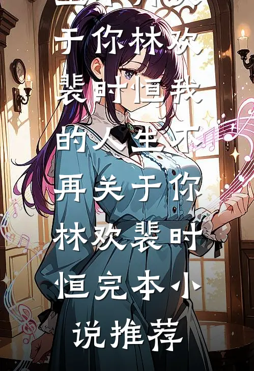 畅销巨作异国情缘：军火大佬爱上小作精