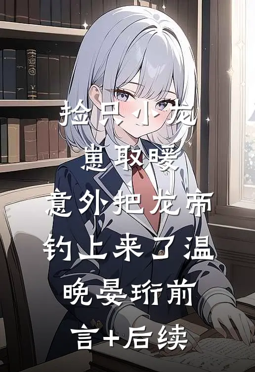 那束照亮我的微光，成了我的太阳火爆小说