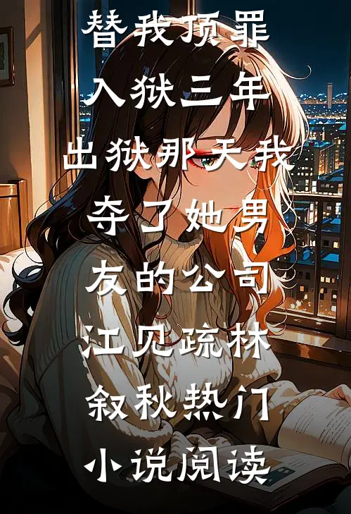 国考第一上岸：我的29岁女处长热门小说