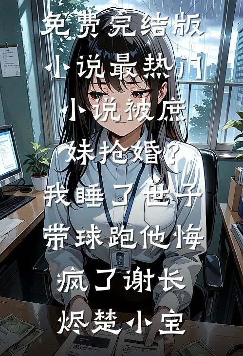 穿越娇宠俏夫郎无删减