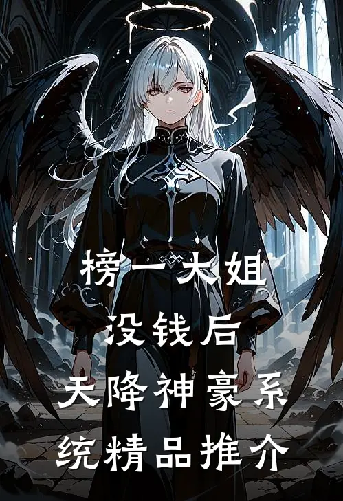 榜一大姐没钱后，天降神豪系统精品推介