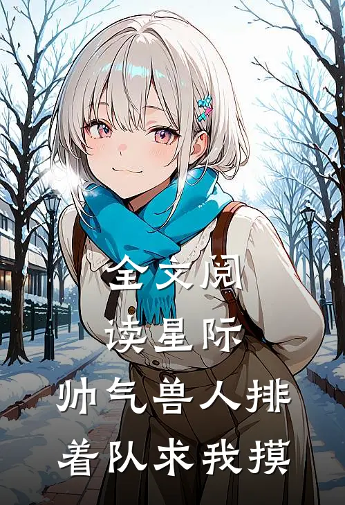 全文阅读星际：帅气兽人排着队求我摸
