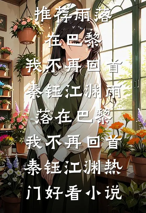 主母难为，错睡佛子后被宠疯抖音