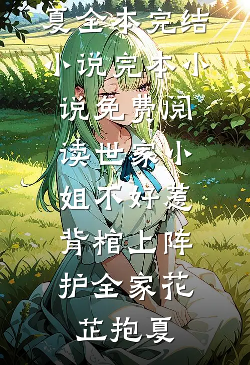 养不熟的继女在线看