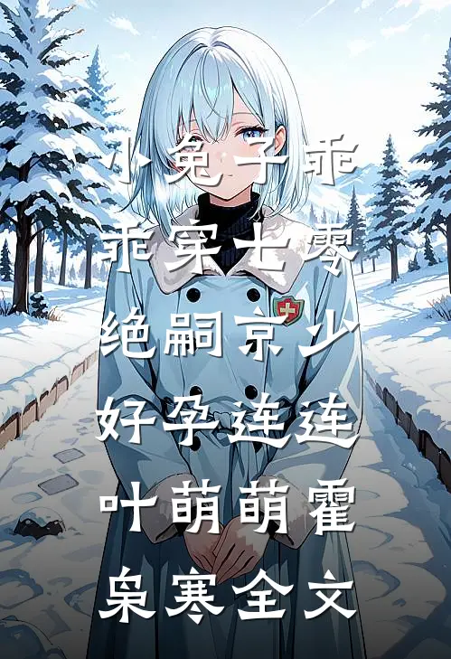 完成攻略任务后，我拒绝了回家完结txt