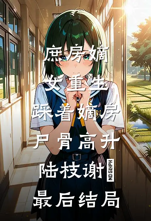 重生退婚前夜，小傻子宠哭穷举子全新