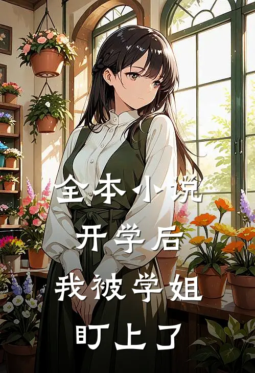 全本小说开学后，我被学姐盯上了
