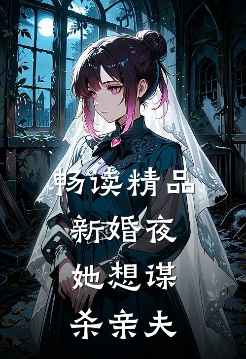 畅读精品新婚夜，她想谋杀亲夫