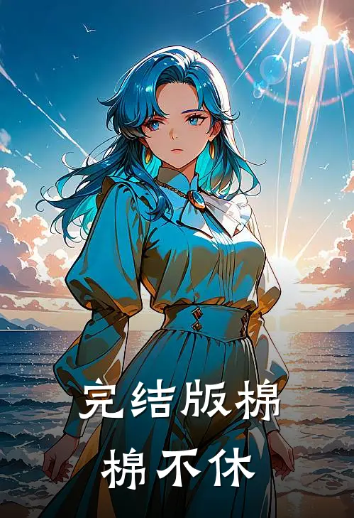 完结版棉棉不休