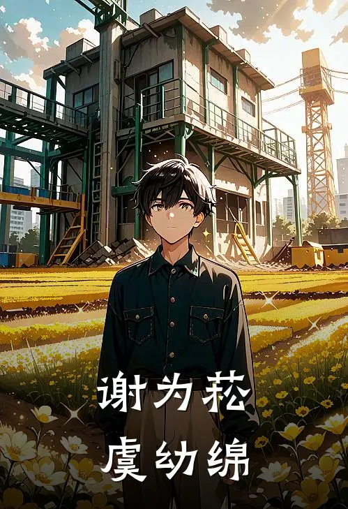 谢为菘虞幼绵