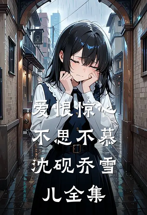 六零：去港岛，嫁古惑仔当大嫂林秀妹刘铮全文