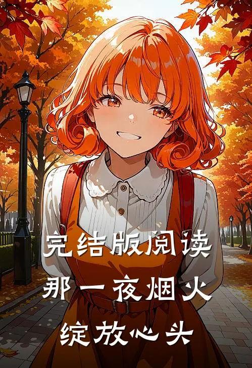 完结版阅读那一夜烟火，绽放心头