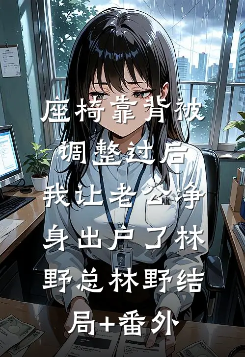 老公为资助的女大害死女儿后，他悔疯了新上热文