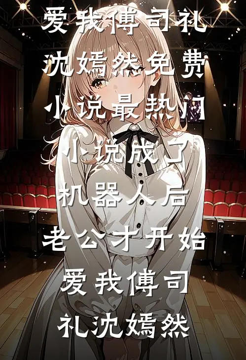 那个疯批财阀，把我宠上了天热门小说
