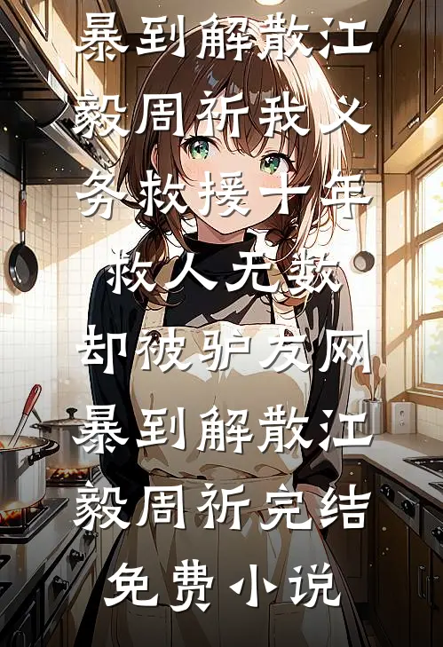 神豪：舔狗已死，海王当立！免费
